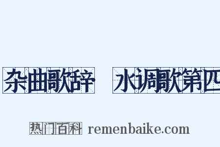 杂曲歌辞·水调歌第四是什么意思的图片